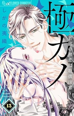 極カノ～極道とカノジョ～【マイクロ】（1） 極カノ～若頭の初恋は